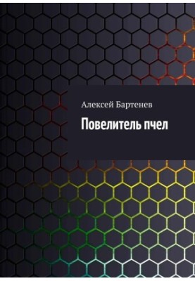 Володар бджіл