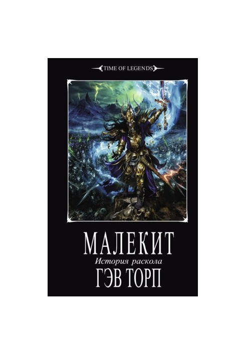 Время Легенд: История Раскола