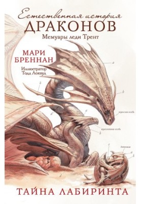 Memoirs of Lady Trent: The Mystery of the Labyrinth [litres]