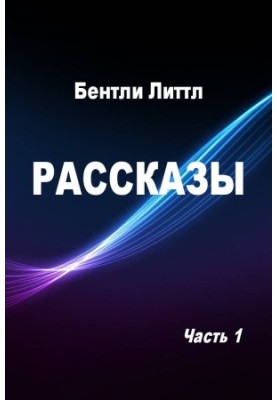 Рассказы. Часть 1 [компиляция]