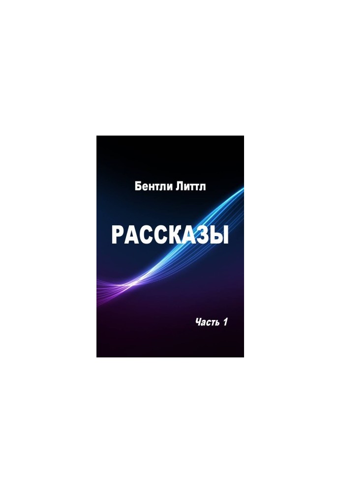 Рассказы. Часть 1 [компиляция]
