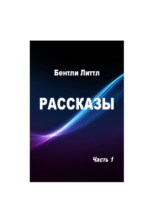 Рассказы. Часть 1 [компиляция]