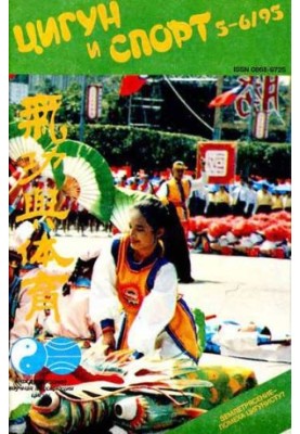 "Zigong and Life" (Cigong and Sport)-05-06 (1995)