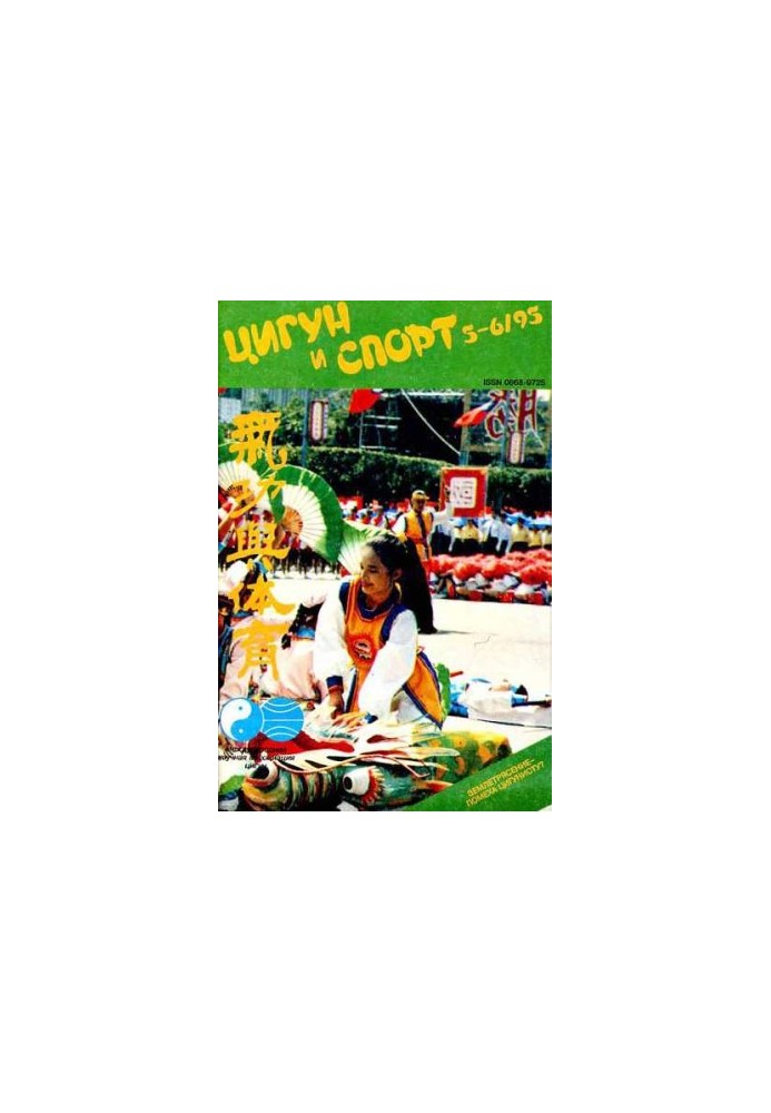 "Zigong and Life" (Cigong and Sport)-05-06 (1995)