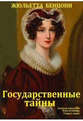"Государственные тайны". Компиляция кн.1-3