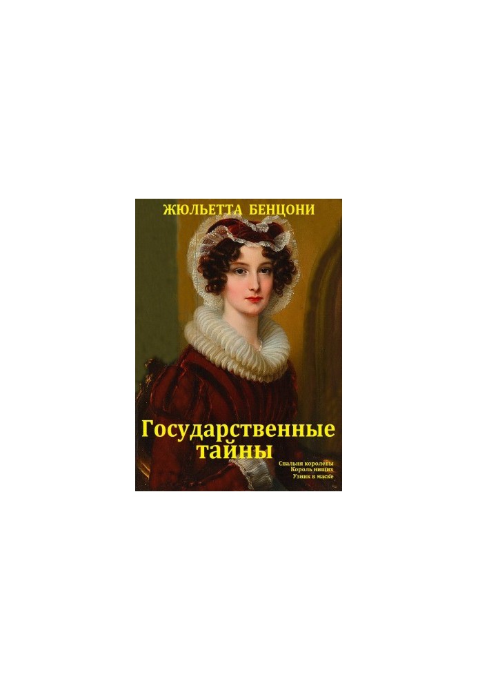 "Государственные тайны". Компиляция кн.1-3