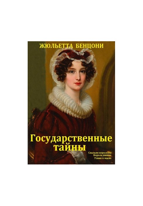 "Государственные тайны". Компиляция кн.1-3