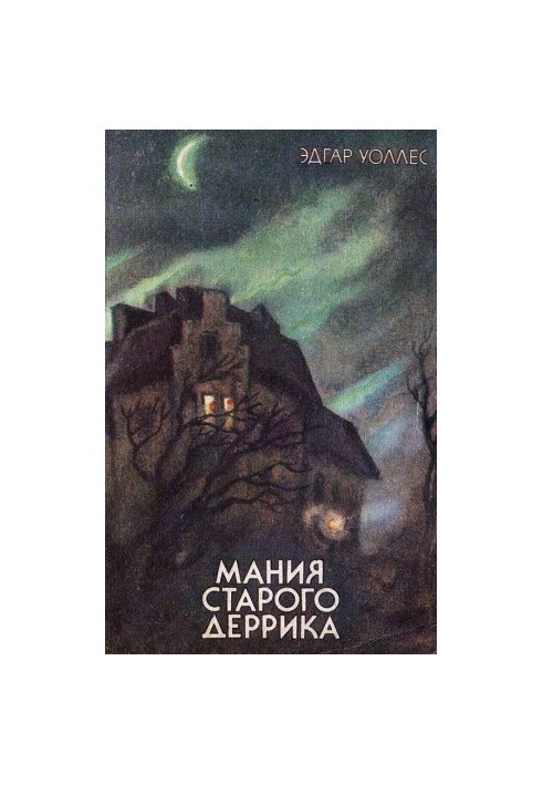 Одержимість старого Деррика