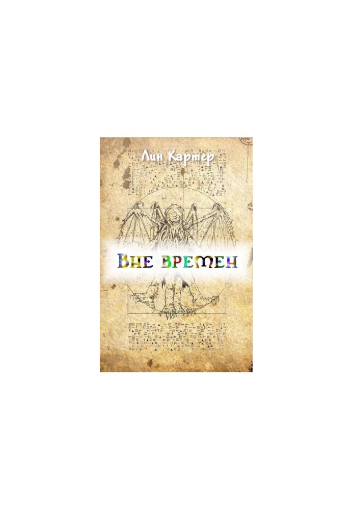 Вне времен