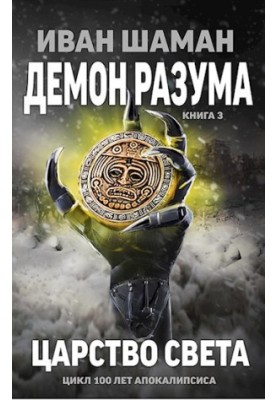 The Demon of Reason 3: The Kingdom of Light