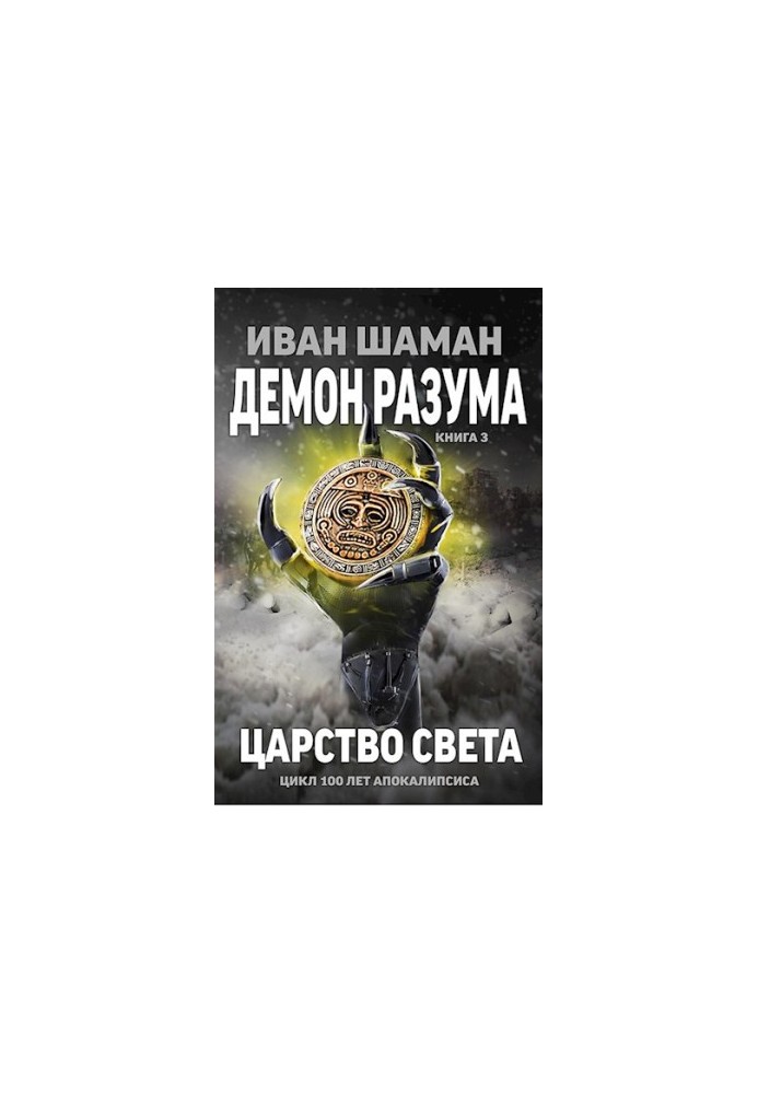 The Demon of Reason 3: The Kingdom of Light