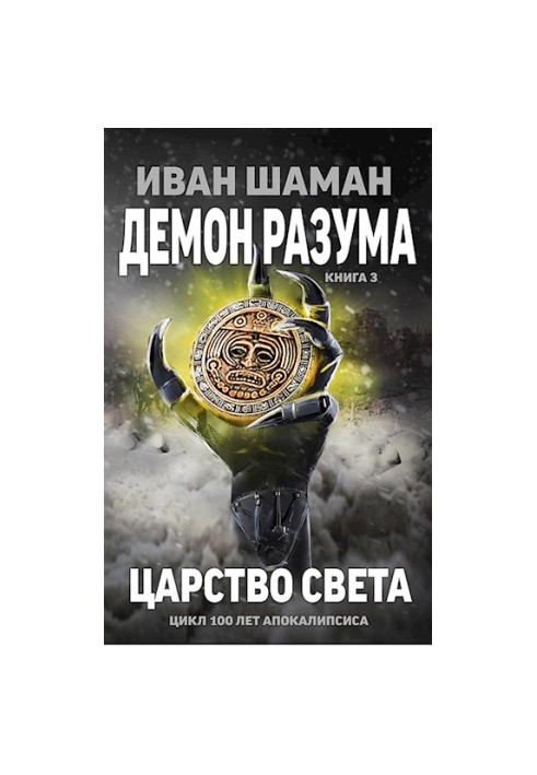 The Demon of Reason 3: The Kingdom of Light