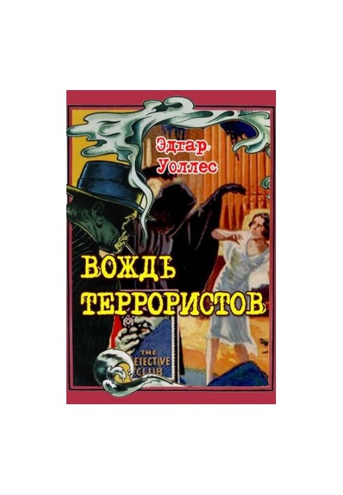 Вождь терористів