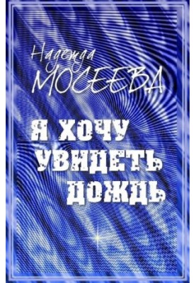Я хочу побачити дощ