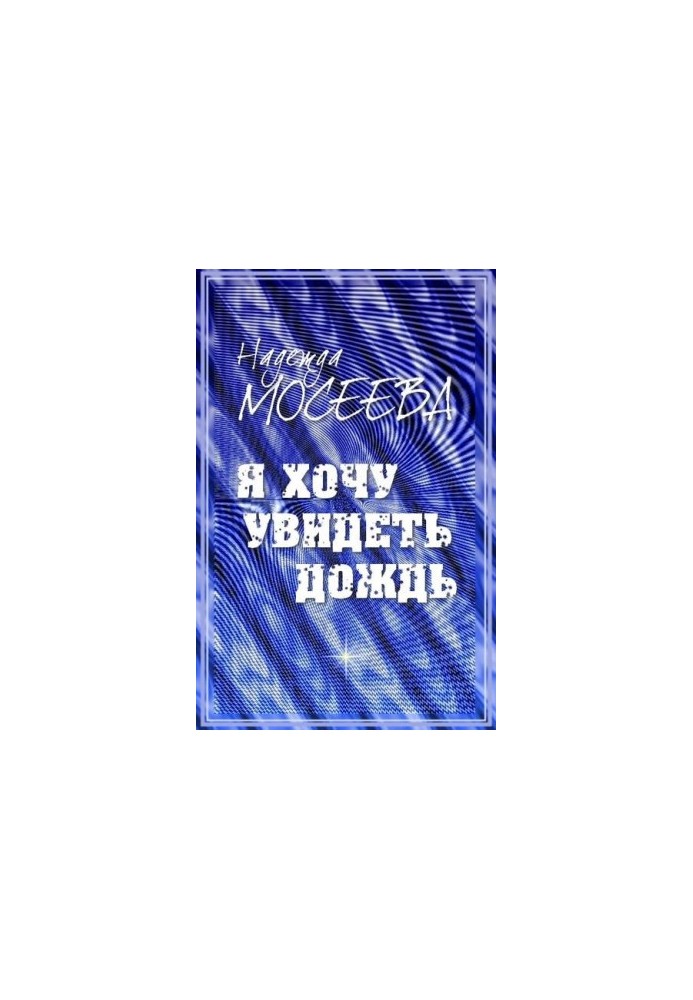 Я хочу побачити дощ