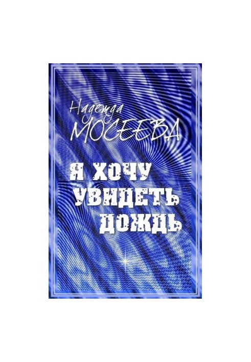 Я хочу побачити дощ