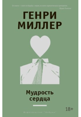 Мудрость сердца [сборник]