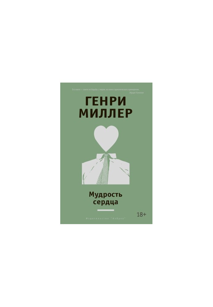 Мудрость сердца [сборник]