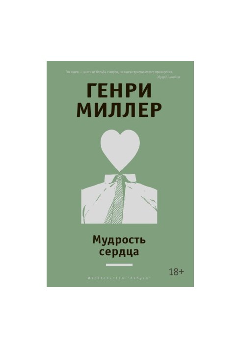 Мудрость сердца [сборник]