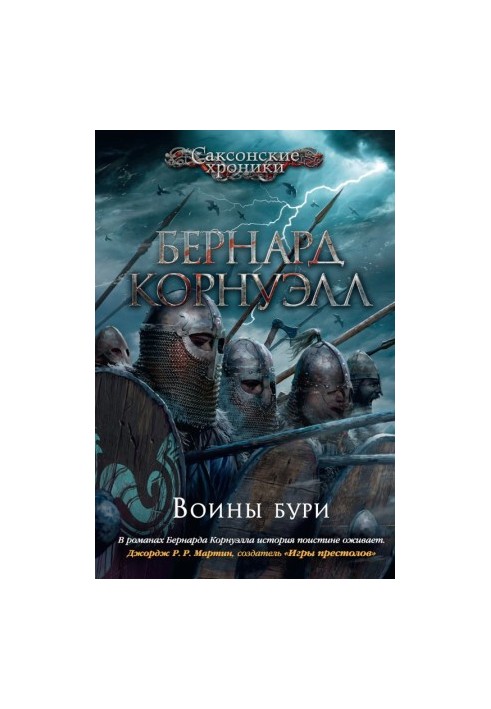 Warriors of the Storm [litres]