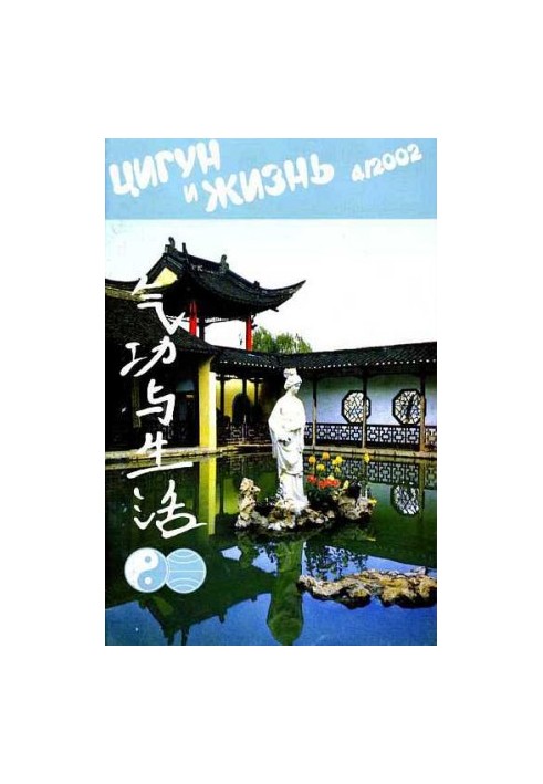 «Цигун и жизнь» («Цигун и спорт»)-04 (2002)