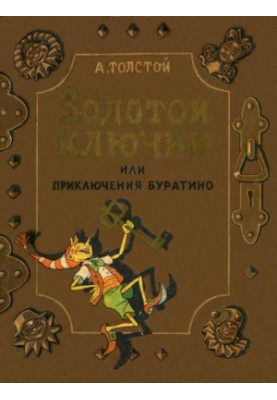 Золотой ключик, или приключения Буратино (илл. В. Григорьева и К. Поляковой)