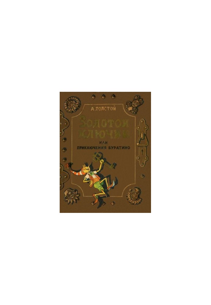 Золотой ключик, или приключения Буратино (илл. В. Григорьева и К. Поляковой)