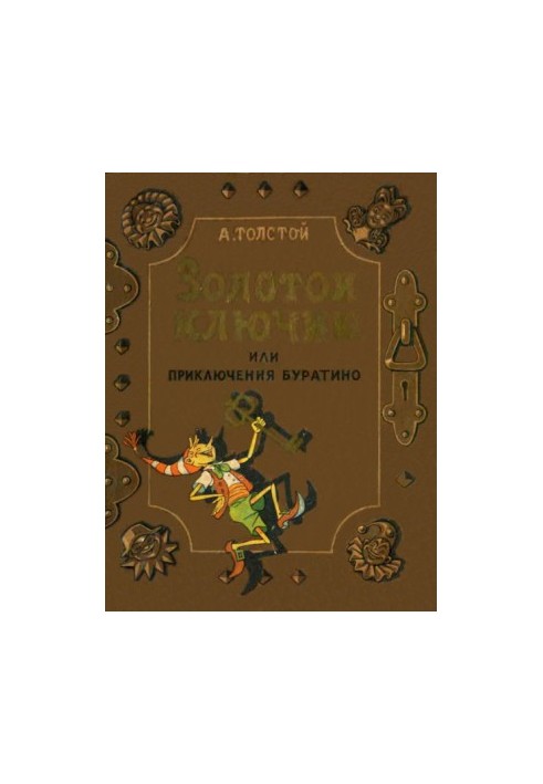 Золотой ключик, или приключения Буратино (илл. В. Григорьева и К. Поляковой)