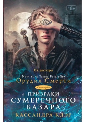 Привиди Сутінкового базару. Книга перша