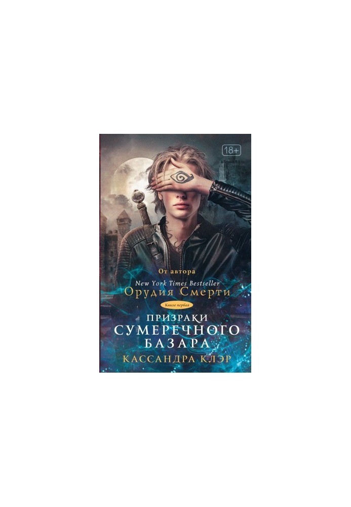 Привиди Сутінкового базару. Книга перша