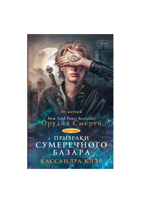 Привиди Сутінкового базару. Книга перша