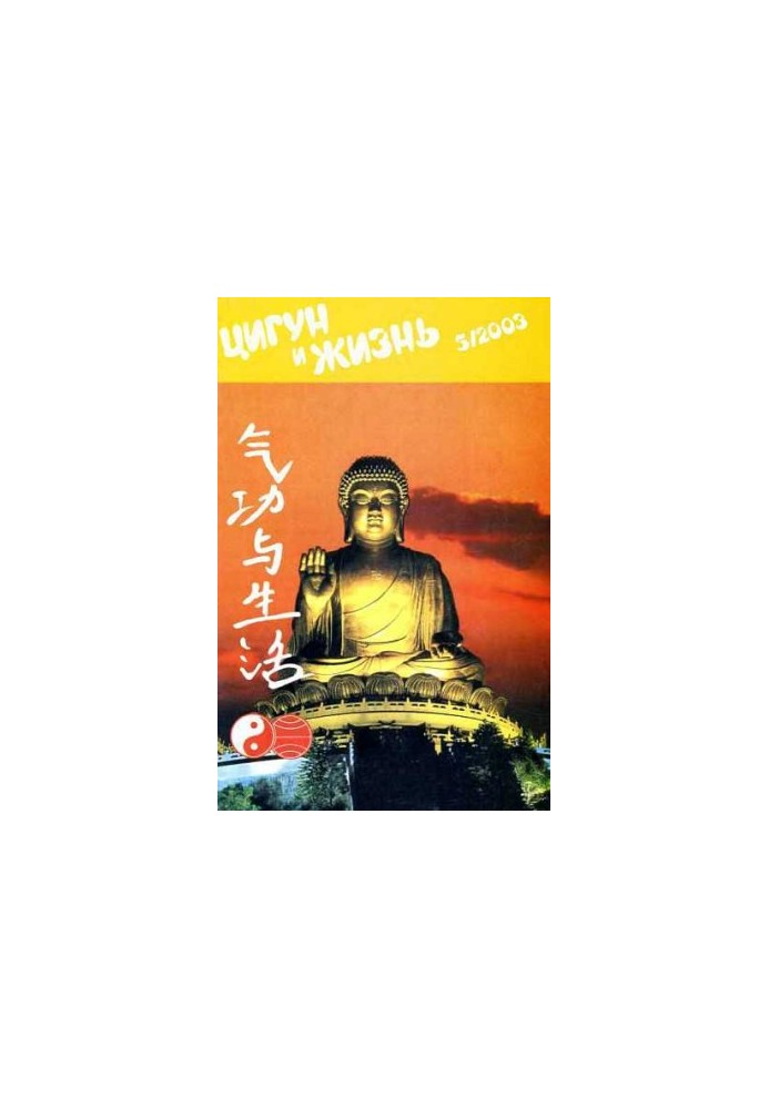 "Zigong and Life" (Cigong and Sport)-05 (2003)