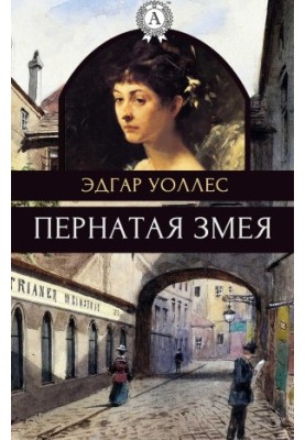 Пернатий змій