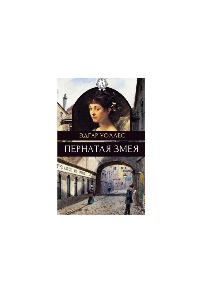 Пернатий змій