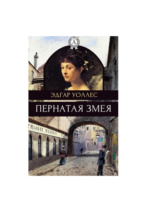 Пернатий змій