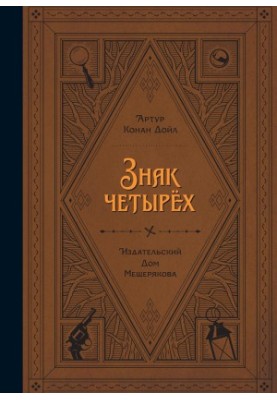 Знак чотирьох