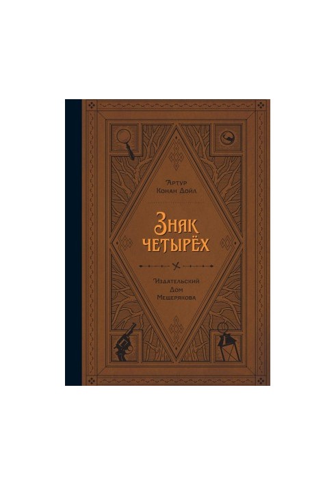Знак чотирьох