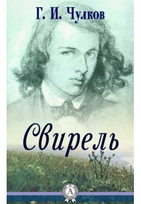 Свирель
