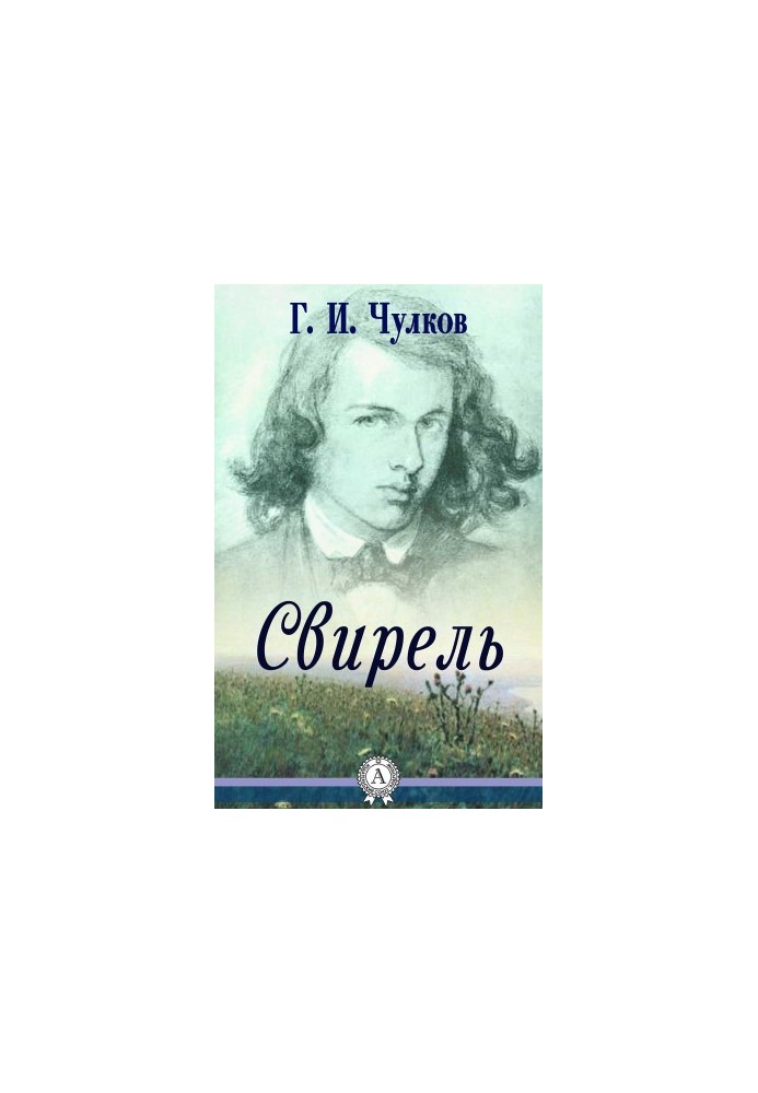 Свирель