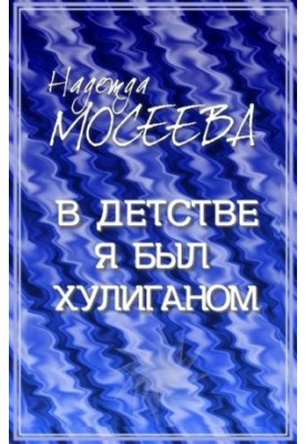 У дитинстві я був хуліганом… Історія про кота