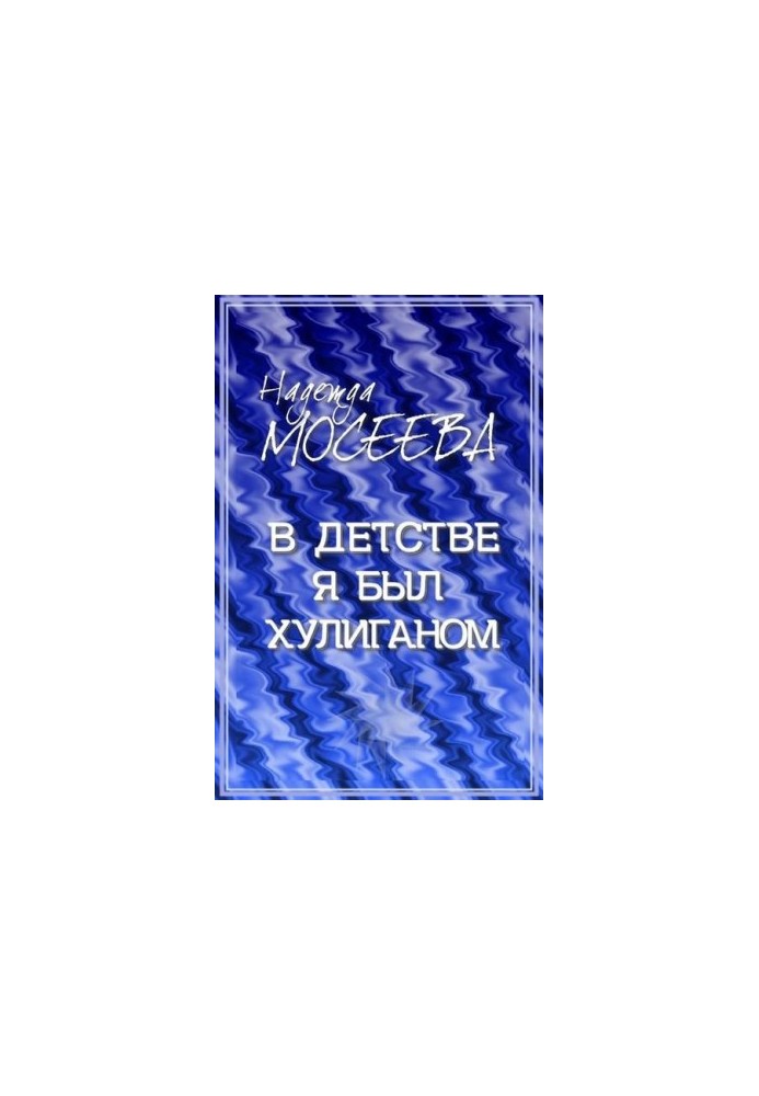 У дитинстві я був хуліганом… Історія про кота