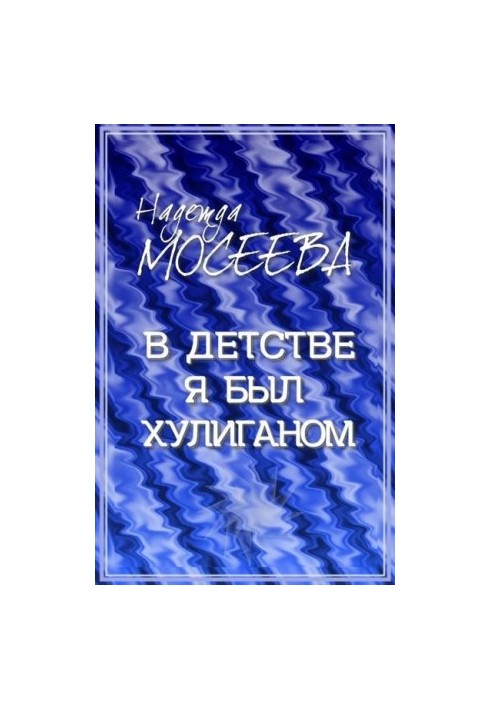 У дитинстві я був хуліганом… Історія про кота
