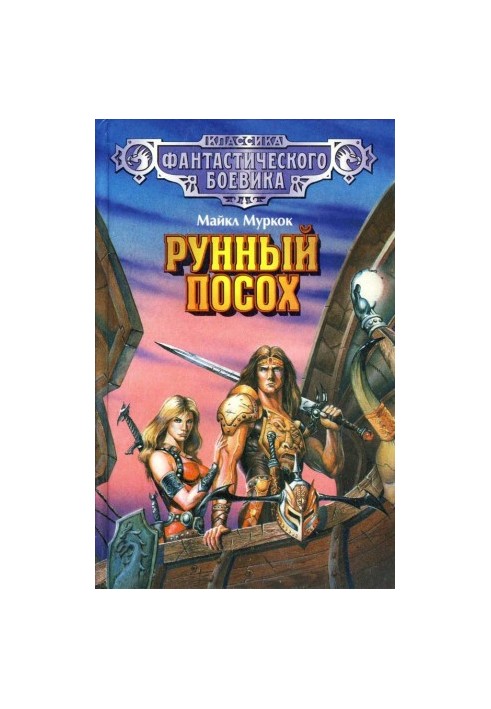 Вечный поборник