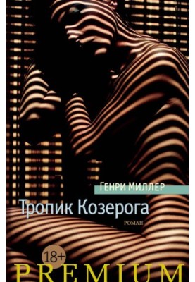 Тропик Козерога [litres]