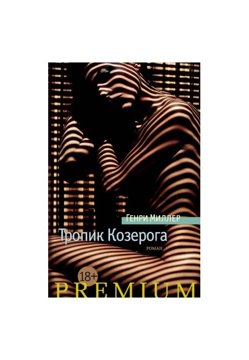 Тропик Козерога [litres]