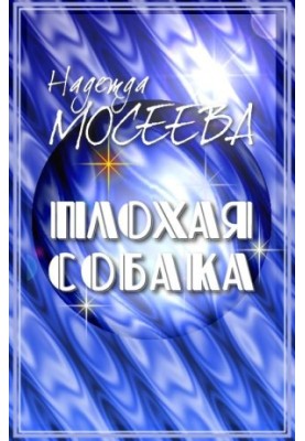 Поганий пес
