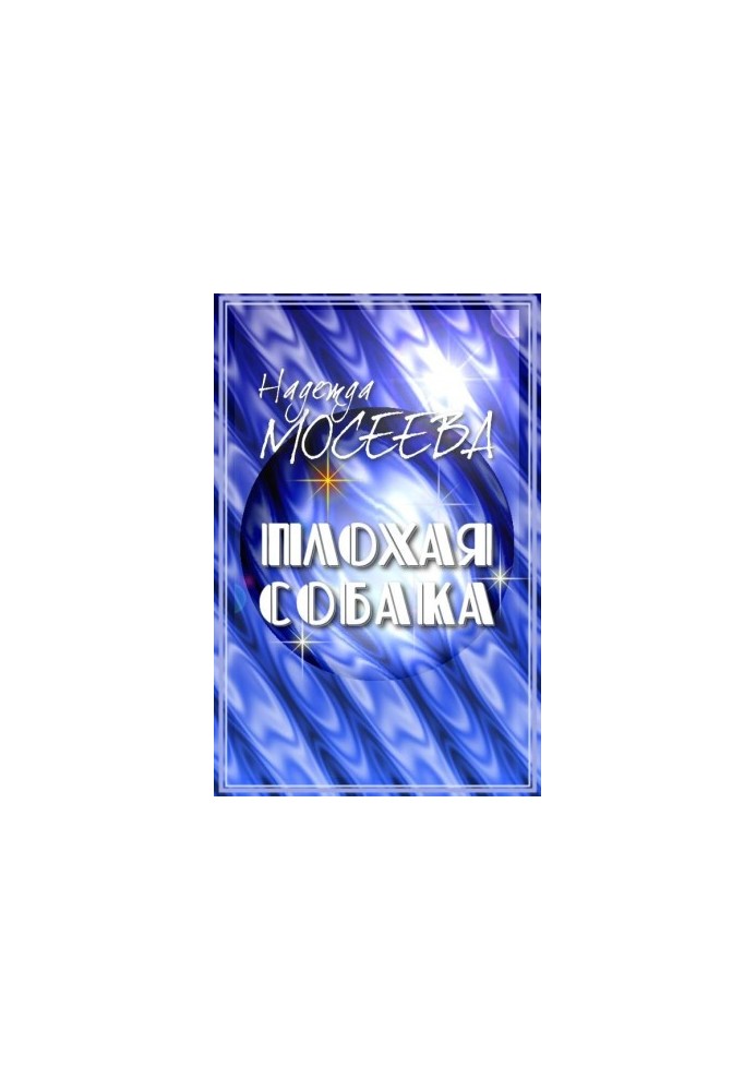 Поганий пес