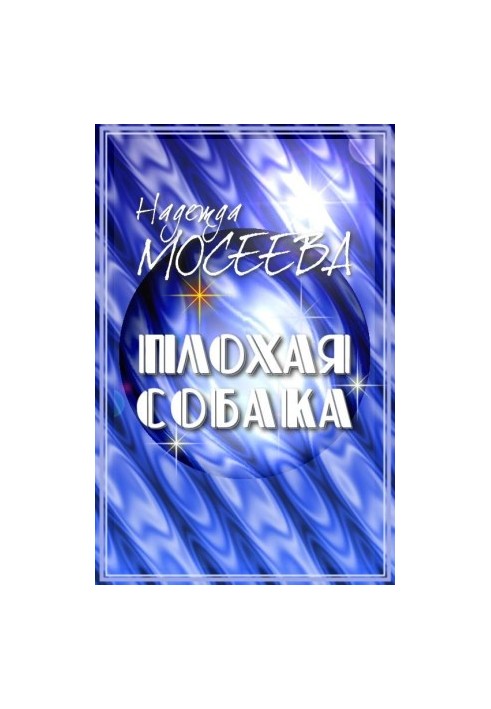 Поганий пес