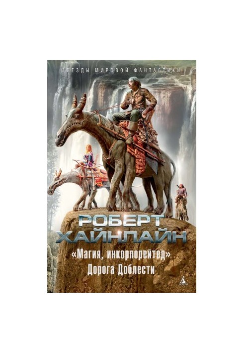 «Magic, Incorporated». The Road of Valor [liters]