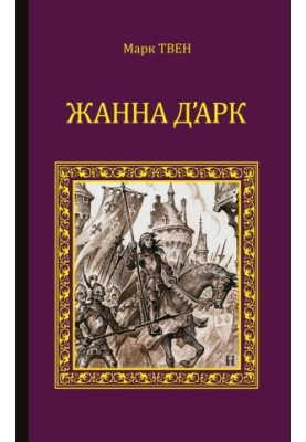 Жанна д'Арк